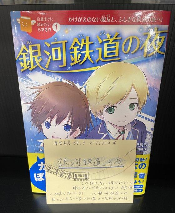 今週の本 本日ご紹介する本は、#銀河鉄道の夜 です！ 主人公の