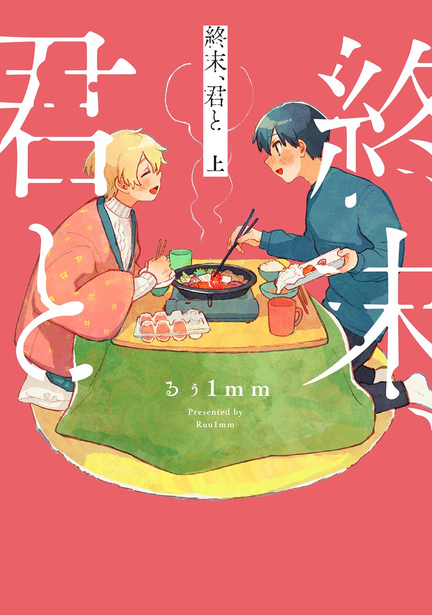 🎉本日発売! ビームコミックス①🎉
\\#るぅ1mm、3冊同時刊行//
ゾンビが蔓延る世界で、二人は今日もご飯を食べる。 グルメBL!
『#終末君と』 上下
各々の愛のカタチを描いた、優しくも哀しい珠玉の短編集。
『#致死量の幸福』
https://t.co/NOywvrRvIe https://t.co/huDti7a23p