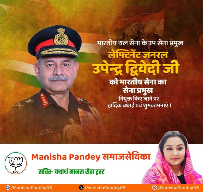 manisha4bjpup's tweet photo. भारतीय थल सेना के उप सेना प्रमुख लेफ्टिनेंट जनरल उपेन्द्र द्विवेदी जी को भारतीय सेना का सेना प्रमुख नियुक्त किए जाने पर हार्दिक बधाई एवं शुभकामनाएं। https://t.co/HxifD8aejc