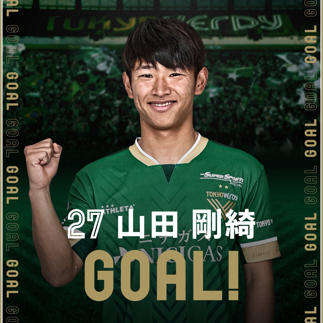 前半30分、東京ヴェルディ #27 山田剛綺 選手のゴールで先制！ 今