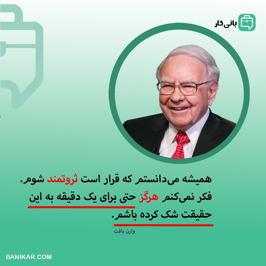banikarcom's tweet photo. چقدر به قدرت ذهن ایمان دارید؟

خیلی‌ها باور دارند که ذهن ما قدرت ساخت آینده‌مون رو داره، یعنی هرچیزی که بهش فکر کنیم، دقیقا براساس تفکرمون بدستش میاریم، ضمیر ناخودآگاه ما سازنده‌ی زندگیمون و آرزوهامون هست، پس بهش فکر می‌کنیم، براش تلاش می‌کنیم و مطمئنن بدستش میاریم.
#بانی‌کار https://t.co/5EURKDHJd5