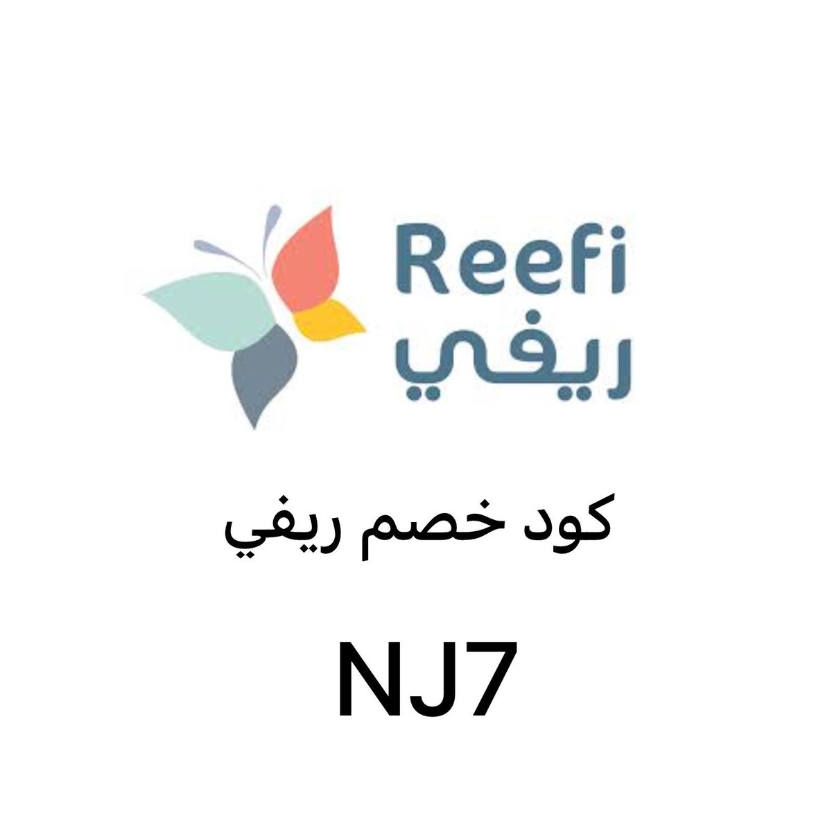 sma_p10's tweet photo. مناشف وارواب ريفي افضل  خيار ممكن تختارونه والي جربها  مستحيل يجرب غيرها 👌🤍
  
وهذا كوــد خصّـم ريفي   ( NJ7 ) https://t.co/oXsrU8PrAd