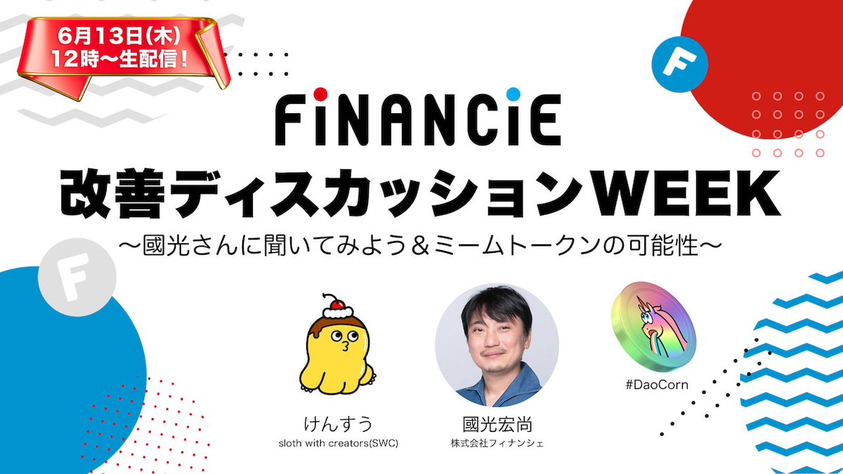 スペース対談やります🎉

⏰日時
6月13日（木）お昼12時～

🦥登壇者
FiNANCiE 國光さん(<a href="/hkunimitsu/">國光宏尚 クリプトおじさん (Hiro Kunimitsu)</a> )
sloth けんすう(<a href="/kensuu/">けんすう</a> )

💫トークテーマ
FiNANCiEの改善ディスカッション
＆
FiNANCiEミームトークン「DaoCorn」について

リマインダーはリプ欄よりご確認ください！🔽