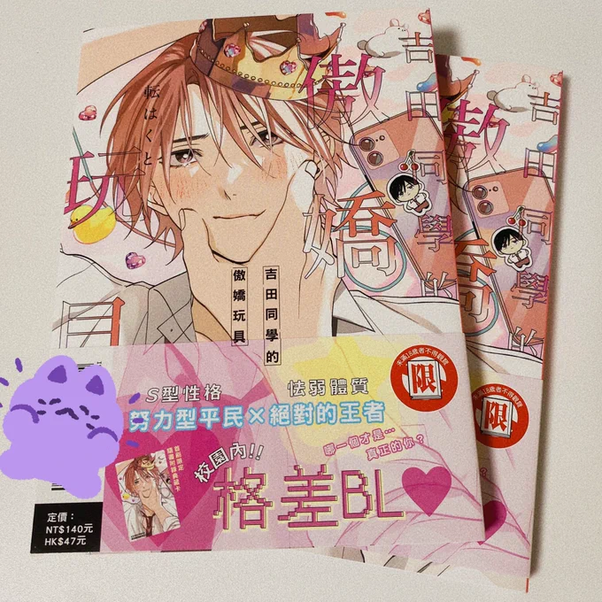 『吉田くんの生意気おもちゃ』の台湾版の見本誌を頂きました🧸♡
今回も中身の文字や効果音など丁寧に調整してくださりありがとうございます…!🌷 