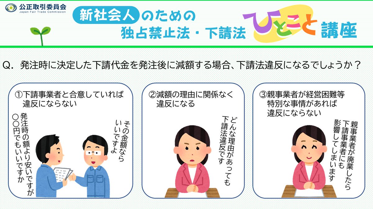 2024ひとこと講座 37 下請法クイズ！】 <減額 -発注後の減額は違反 