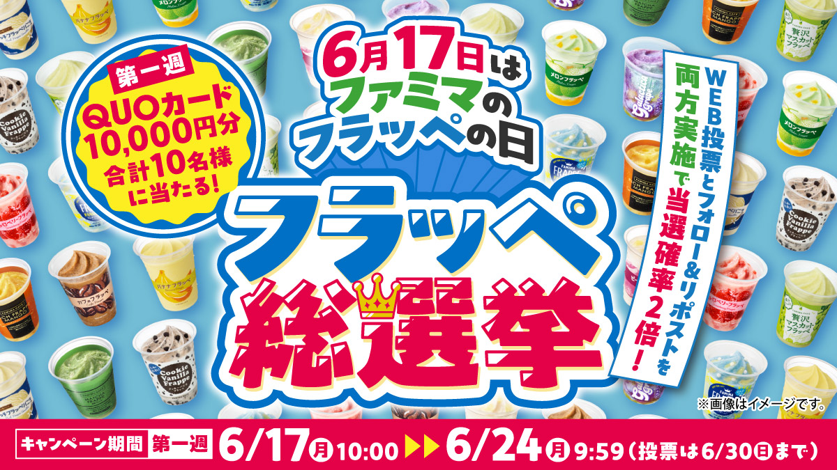＼6/17は #ファミマのフラッペの日 ／
1位になったフレーバーは商品化‼️
　　　　#フラッペ総選挙

QUOカード10,000円分が合計10名様に当たる
第一週キャンペーンは6/24(月)9:59まで🎉

応募方法は2つ✨
1⃣推しフレーバーに投票
2⃣フォロー＆リポスト
投票はこちらから↓
sns-listcoupon.petitgift.com/fmfrappe/