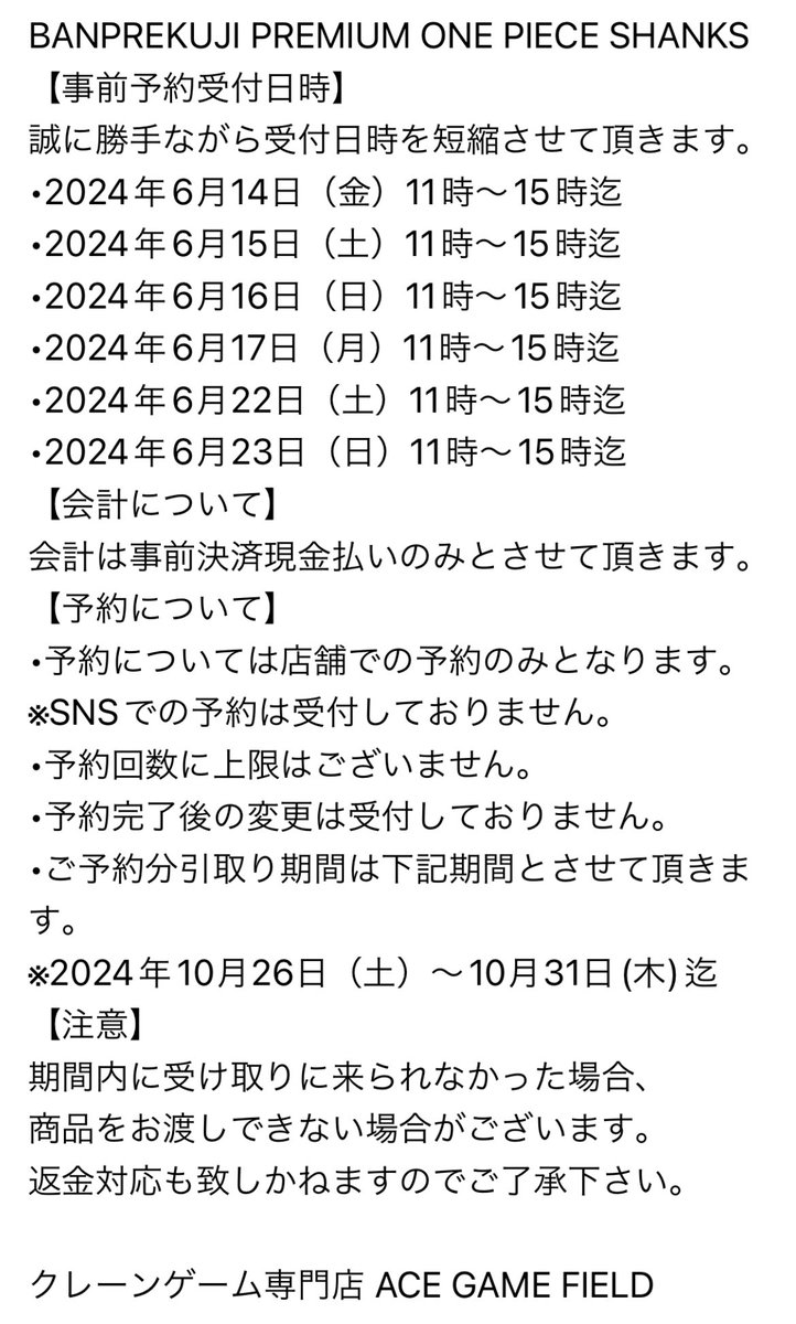 【拡散】
BANPREKUJI PREMIUM ONE PIECE SHANKS 
本ポストは事前予約告知となります。
予約詳細は下記画像を参照の上
ご予約ください。
また当日販売実施予定です。
ご来店お待ちしております☺️
bsp-prize.jp/campaign/122/
#ACEGAMEFIELD #バンプレくじ #神戸 #クレーンゲーム #シャンクス #ワンピース