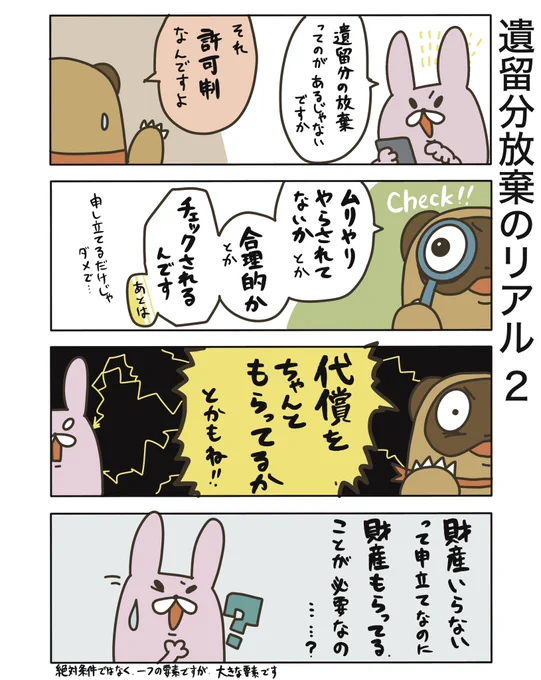 【遺留分放棄のリアル2】

こういう事情もあるので、申立件数少ないんです。有効なケースは限定的ですよね。

簡単に放棄できたら、遺留分制度の意味がないですから、こういう枠組みになってるのは仕方ないのです。

#弁護士 #漫画が読めるハッシュタグ #たぬじろう #食っていけない弁護士 