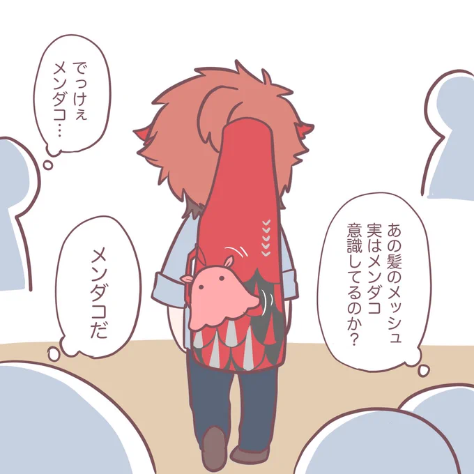 学生時代背が高くて目立つ上に
メンダコぶら下げてて
色んな噂があったとか…なかったとか…

⚠︎捏造 
