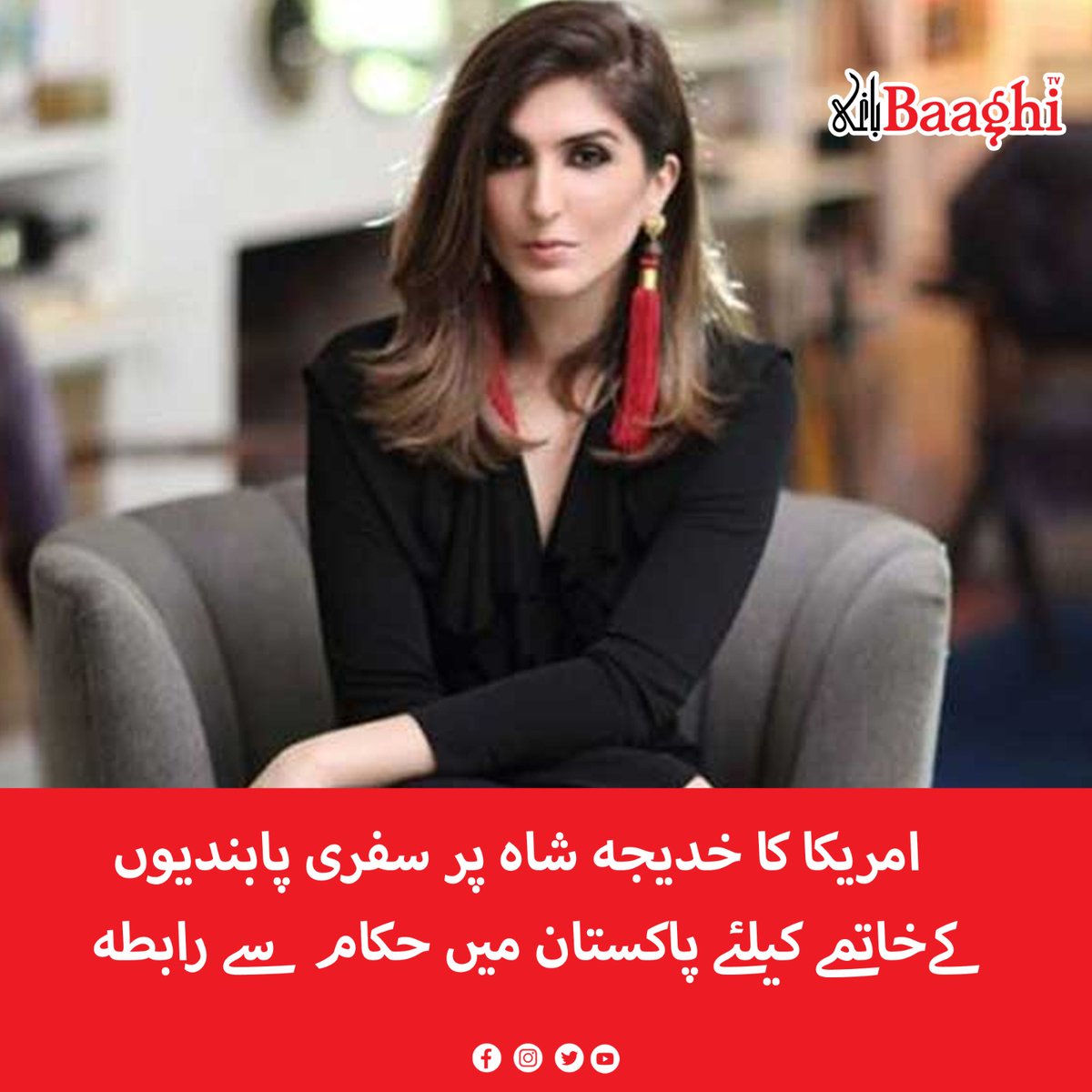 BaaghiTV's tweet photo. امریکا کا خدیجہ شاہ پر سفری پابندیوں کے خاتمے کیلئے پاکستان میں حکام سے رابطہ
https://t.co/Y2MDYRrMDA
#BaaghiTV #Pakistan #US #Contacted #Authorities #Travel #Restrictions #KhadijaShah https://t.co/3tpSbm9cVQ