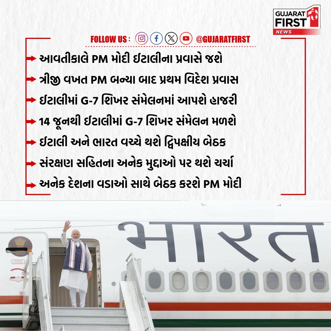 GujaratFirst's tweet photo. આવતીકાલે PM મોદી ઈટાલીના પ્રવાસે જશે | Gujarat First
#PmModi #Narendramodi #Foreigntravel #Itail #GujaratFirst
@BJP4Gujarat @BJP4India @narendramodi https://t.co/UAefJDbgCE