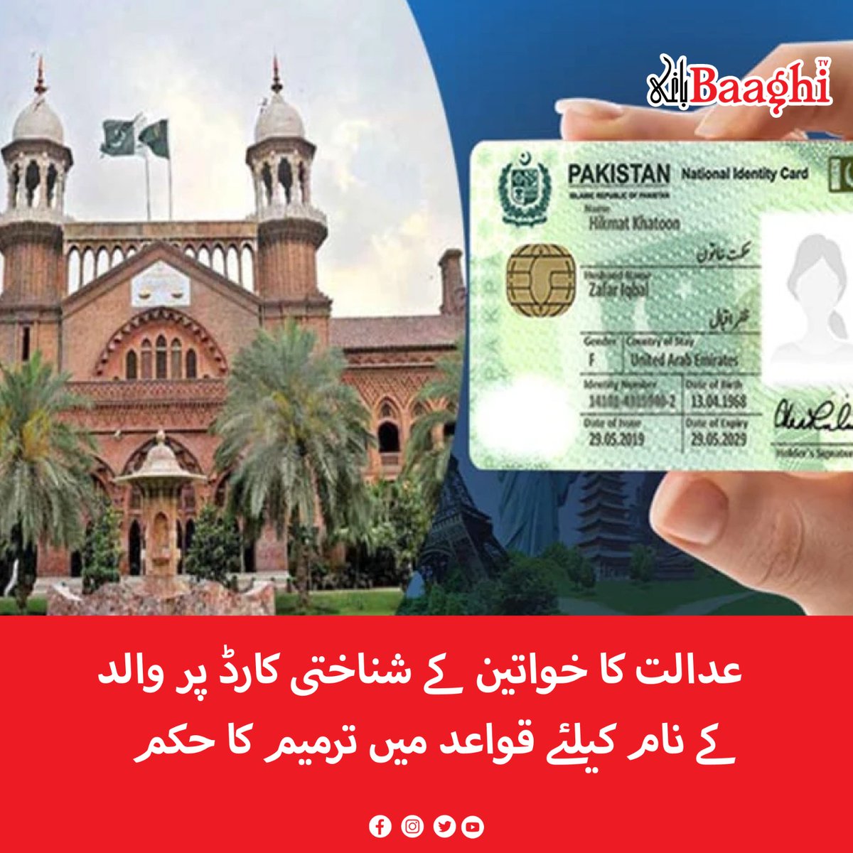 BaaghiTV's tweet photo. عدالت کا خواتین کے شناختی کارڈ پر والد کے نام کیلئے قواعد میں ترمیم کا حکم

https://t.co/F2aCDXLVAo

#BaaghiTV #CourtOrder #Amend #Rules #FatherName #Women #IdentityCard https://t.co/XjOwgxSMUO