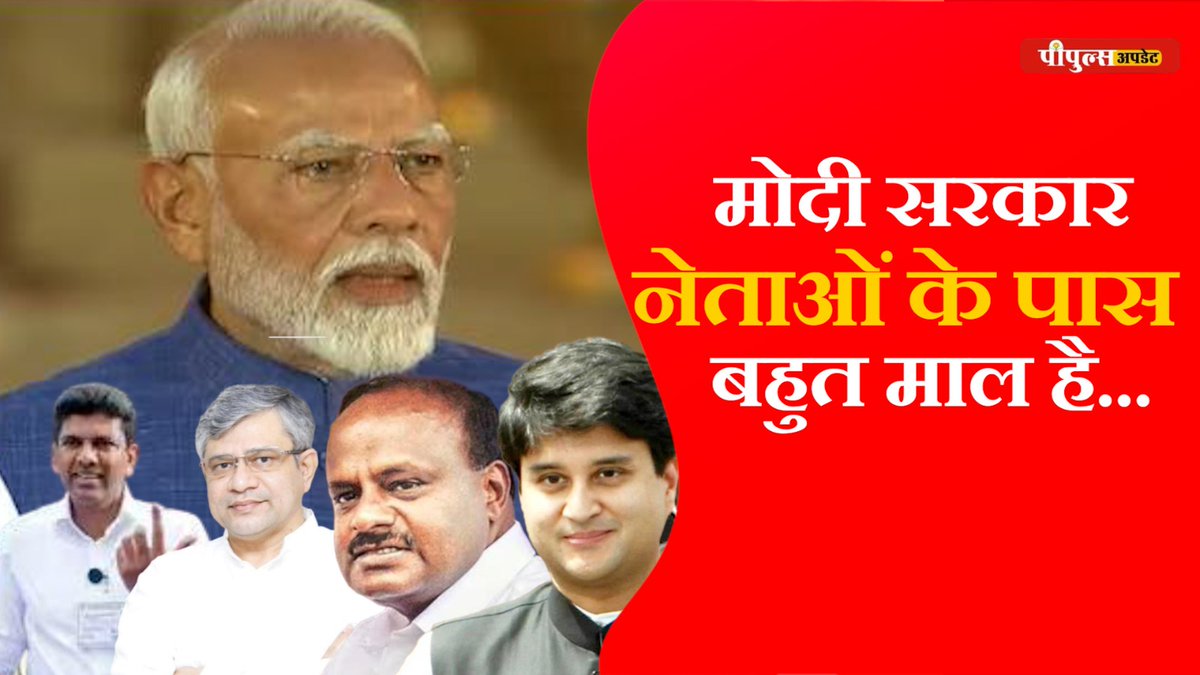 PeoplesUpdate's tweet photo. इन नेताओं के पास बहुत माल है...
https://t.co/blYSEH8TuJ

#ModiGovernmentNews #ModiMinistersPortfolio #RichMinistersNDAGovernment #MoneyInIndianPolitics #PeoplesUpdate https://t.co/sGC7ErUcY2