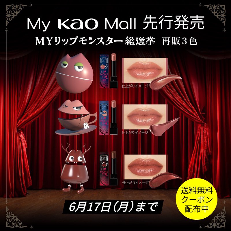 Myリップモンスター再販が下記URLから先行発売中！送料無料クーポンも