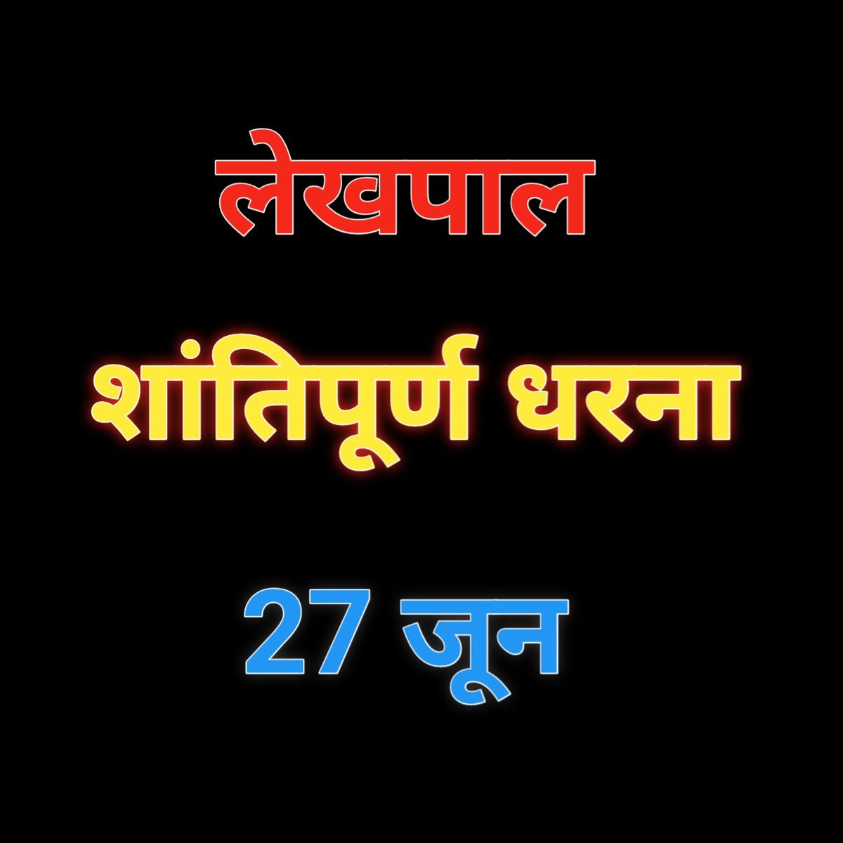 info4u_official's tweet photo. पीड़ित नवचयनित लेखपाल अपनी नियुक्ति के लिए 27 जून को शांत���पूर्ण धरने के लिए जरूर आये। भर्ती आप सभी की है इसलिए सभी की भागीदारी होनी चाहिए। 

#लेखपाल_नियुक्ति_पत्र_दो https://t.co/Yru5fmF7RQ