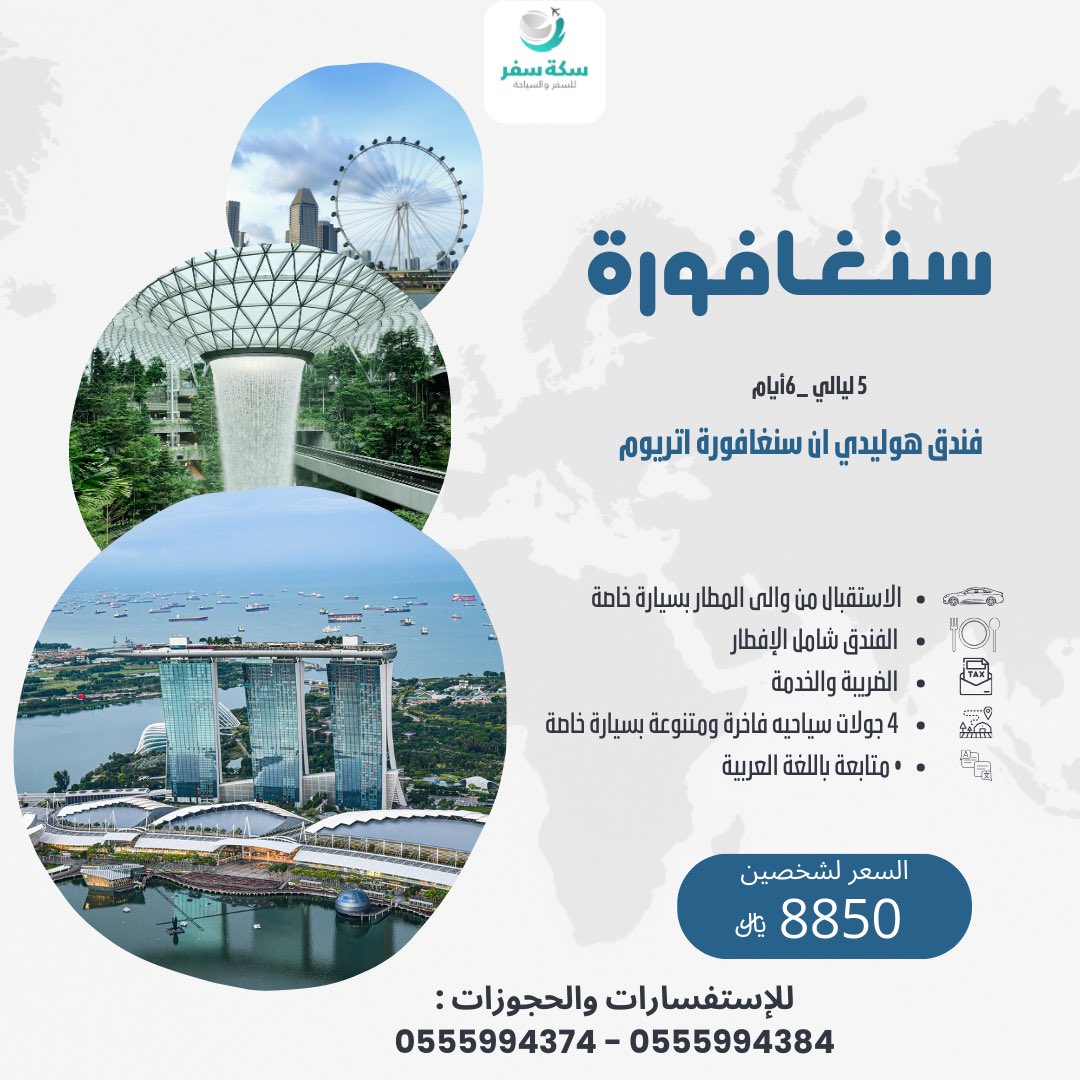sikat_safar_sa's tweet photo. استمتع بإجازة ساحرة بين أحضان الطبيعة والمدن الحضارية لدولة سنغافورة 🇸🇬

للإستفسارات يرجى التواصل على:
0555994384
0555994374

#سفر_سياحة #سياحة #سفر #سكة_سفر https://t.co/mUrim3C7Q7