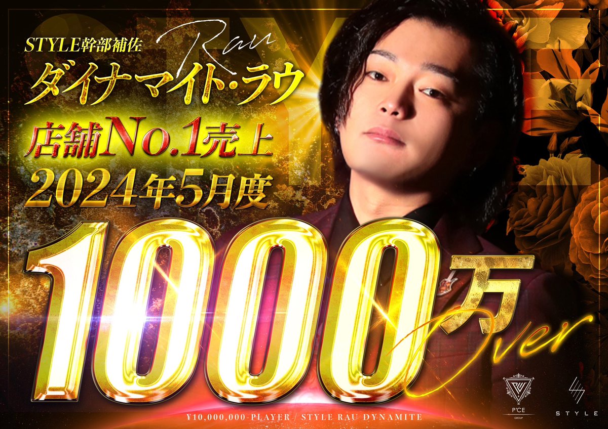 ryorukawa's tweet photo. 遂に！！
この男が！！
1000万over！！！

歳も同じでSTYLEとして1000万overが続いてくれたのがラウでめっちゃ嬉しい☺️

 #1000万プレイヤー
 #STYLEどんどん売れっ子増えてく https://t.co/Hu3vCTYx6S
