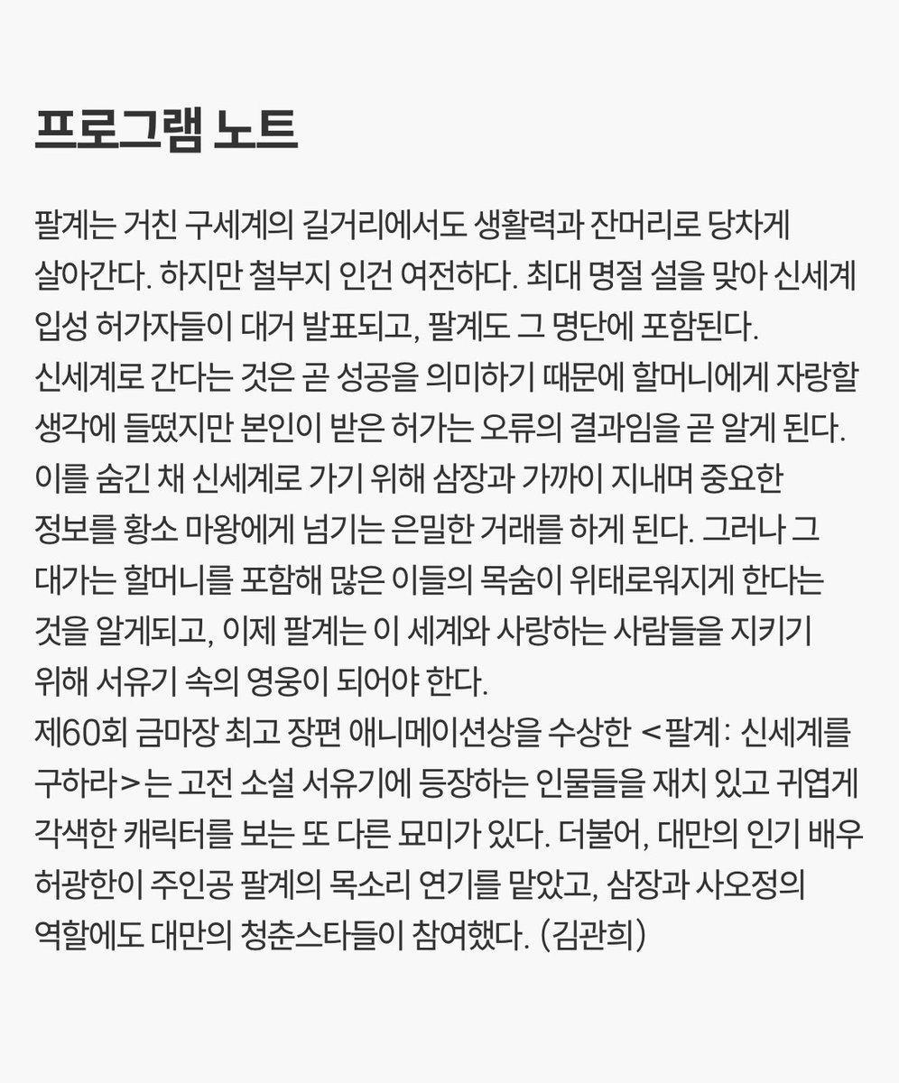 제 28회 부천 국제 판타스틱 영화제에 <<팔계 : 신세계를 구하라>> 상영! 제60회 금마장 최고 장편 애니메이션상을 수상한 <팔계: 신세계를 구하라>는...