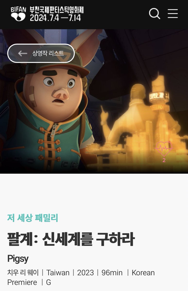 제 28회 부천 국제 판타스틱 영화제에 <<팔계 : 신세계를 구하라>> 상영! 제60회 금마장 최고 장편 애니메이션상을 수상한 <팔계: 신세계를 구하라>는...