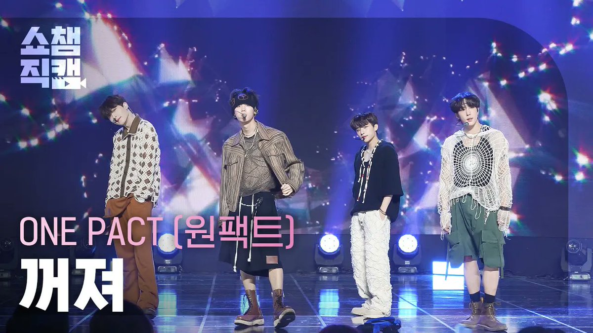 [쇼챔직캠 4K] ONE PACT - FXX OFF (원팩트 - 꺼져)

📎youtu.be/ZY2o1sbHpKw

#SHOWCHAMPION #쇼챔피언 #ONEPACT
#원팩트 #꺼져 <a href="/onepact_/">ONE PACT</a>