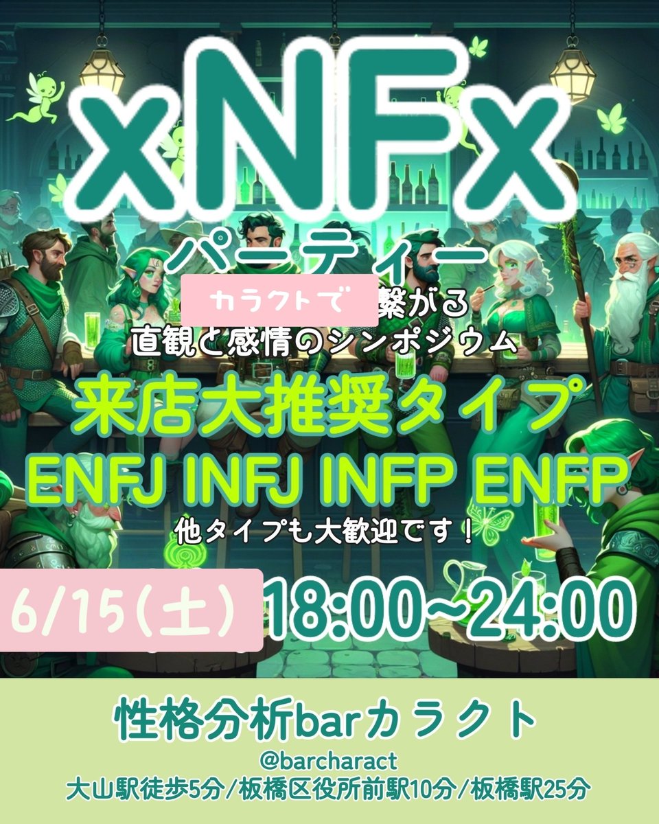 sugoienfp's tweet photo. 今週のカラクトは?#拡散希望
/
13木 #国際交流 ×性格分析
ゲスト @tenumotsu #ENxP
14金 恋愛×性格分析
15土 NFパーティー
#ENFP #INFP #INFJ #ENFJ
16日 85vellaオフ
ゲスト @skild3939 @vella_entj
#ENTP #ENTJ
\
#性格分析 #Twitter晩酌部 #とにかく呑み隊 #お酒好きな人と繋がりたい https://t.co/6cDzKyrtja