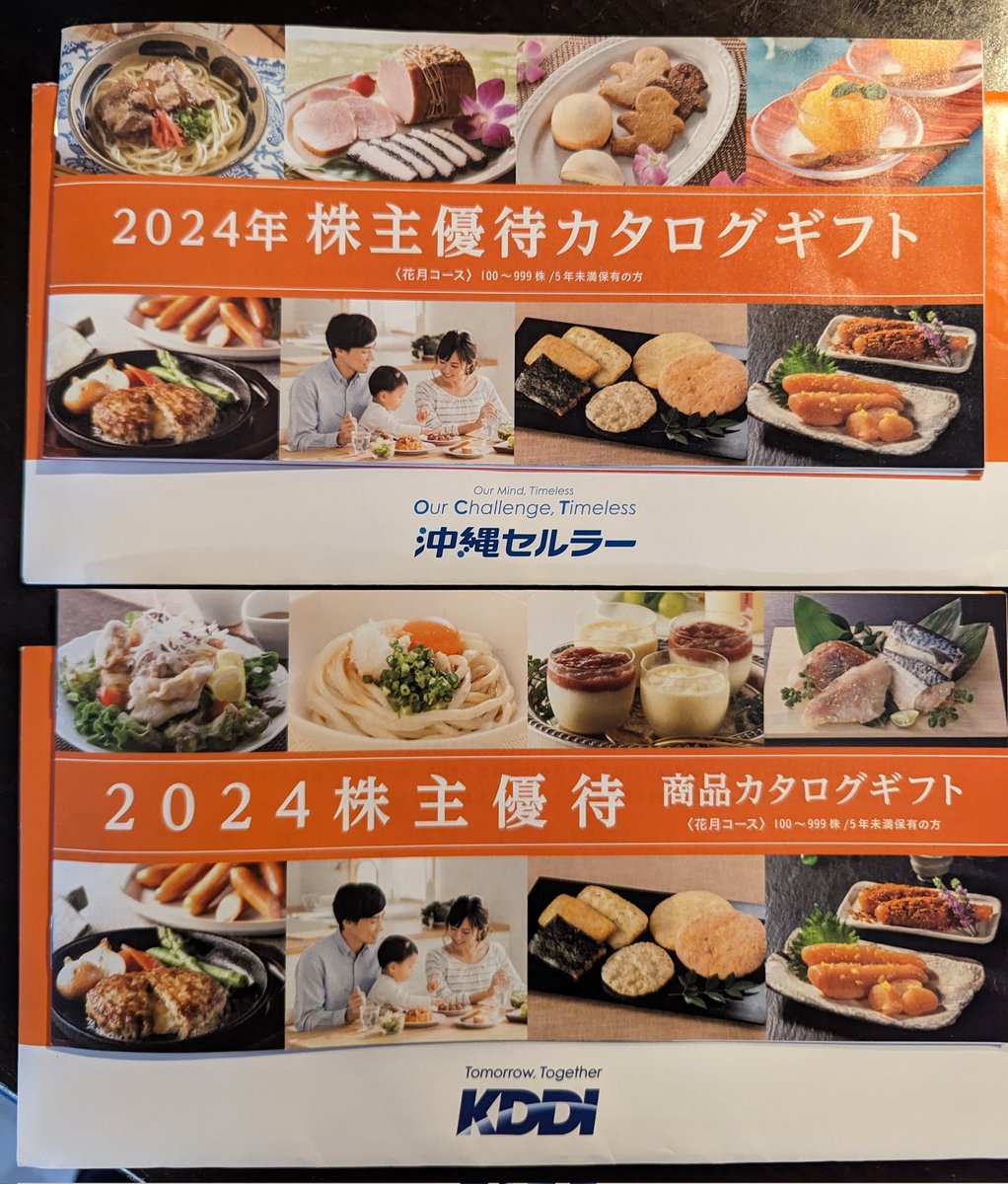 nikopan77's tweet photo. KDDI株主優待カタログ📖

ポストを開けて優待を見ると癒される🍀今回で最後なのはさみしいなぁ🥲

沖縄セルラーが娘👧
KDDIが妻👩

嬉しそうなのは良いのですが私の意見を少しでも反映してほしい🐷

2つのカタログは間違え探しみたいでいいですね😊

#KDDI
#沖縄セルラー
#株主優待 https://t.co/hax2w1m8bi