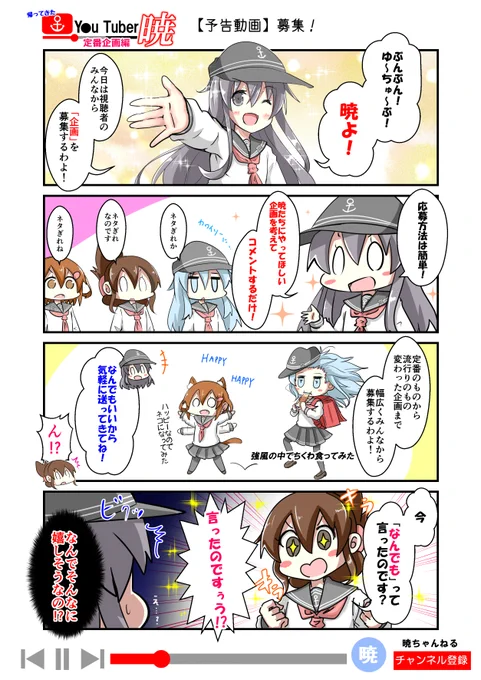 【募集漫画】
「ゆ～ちゅ～ば～暁」で暁たちが挑戦する企画のネタを募集します!

★応募方法(6/18まで)
このポストにネタをリプするだけ

・採用企画は漫画にします(4つくらいを採用予定)
※夏コミ新刊にも収録予定ですので、採用者には新刊をプレゼントします!(同ネタの場合は抽選)

#艦これ 