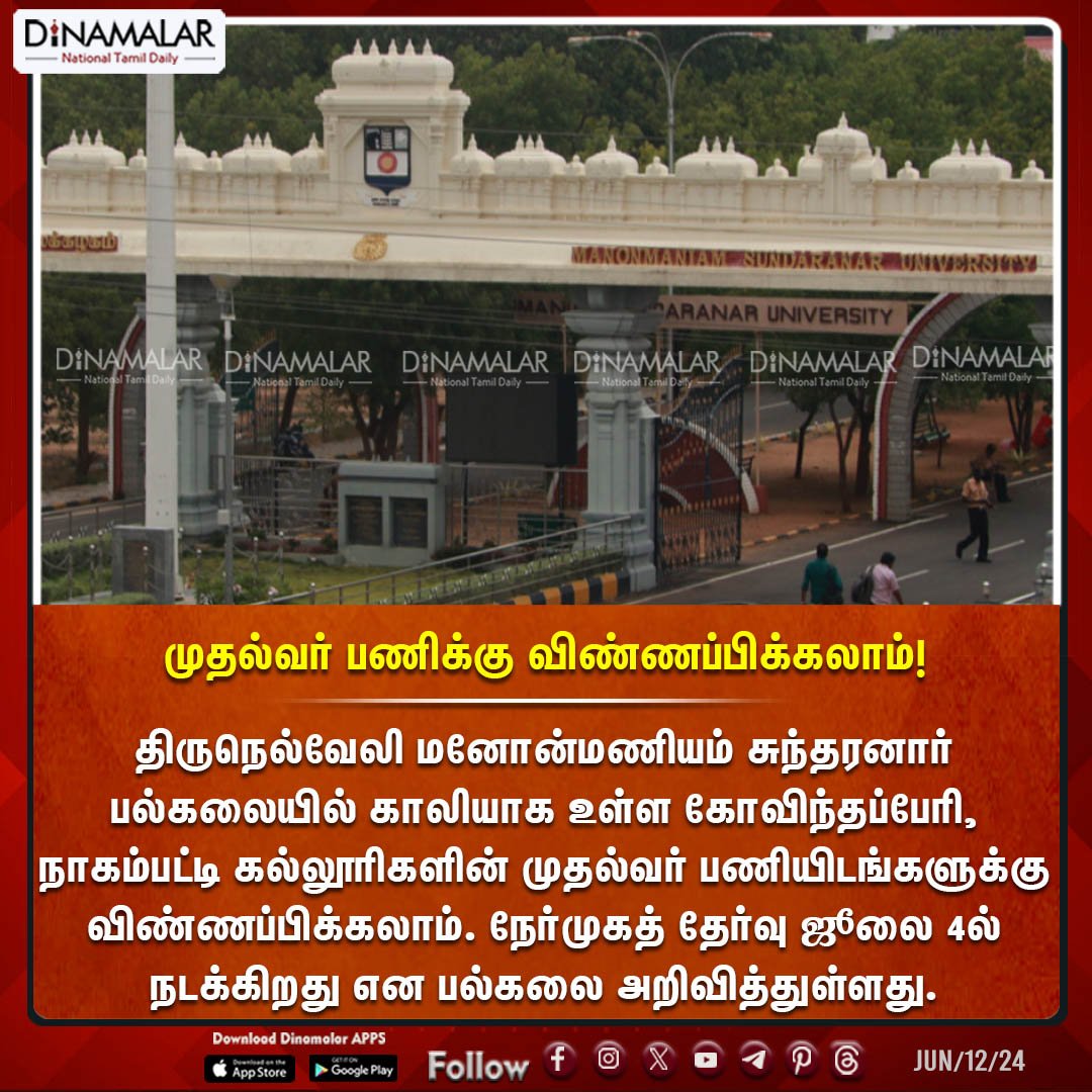 dinamalarweb's tweet image. முதல்வர் பணிக்கு விண்ணப்பிக்கலாம்!
#ManonmaniamSundaranarUniversity | #Principalposts |  #Tirunelveli
 dinamalar.com