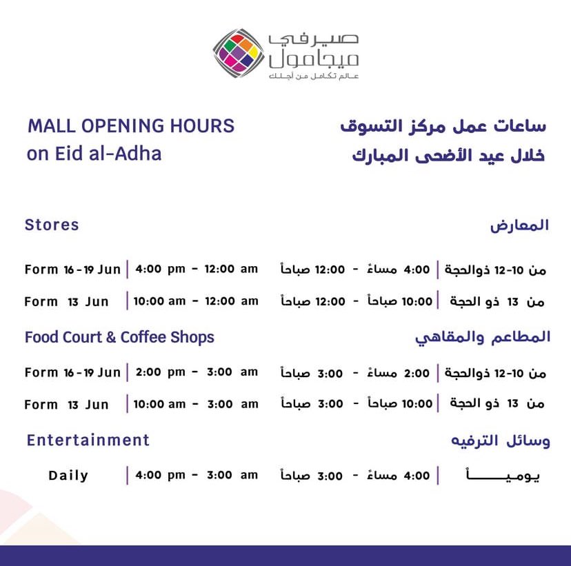 #كل_عام_وأنتم_بالف_خير
#عيد_أضحى_مبارك
ساعات العمل 
#صيرفي_ميجا_مول
#عالم_تكامل_من_أجلك
#serafimegamall