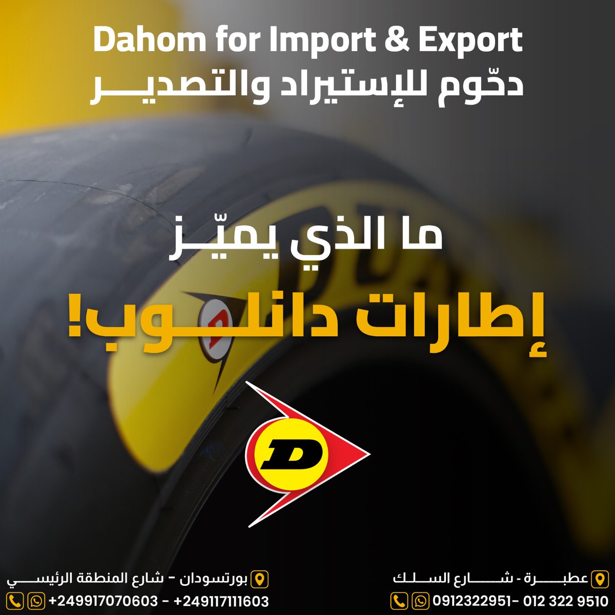 dahomforimport's tweet photo. تعد دانلوب واحدة من الشركات الرائدة في تصنيع الإطارات، حيث تجمع بين التكنولوجيا المتقدمة والجودة العالية لتوفير تجربة قيادة لا تضاهى. ونحن في دحوم للاستيراد والتصدير نوفر لك إطارات دانلوب بسعر مناسب مع ضمان الجودة والعمر الإفتراضي الطويل ونضمن لك سلامة التركيب. https://t.co/aEk6ODB7IM
