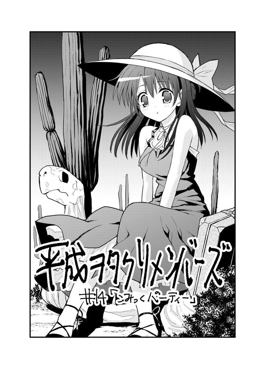 【宣伝】本日発売のゲッサン7月号に「平成ヲタクリメンバーズ」第14話「こみっくパーティー」載ってます!夏コミ回です! 