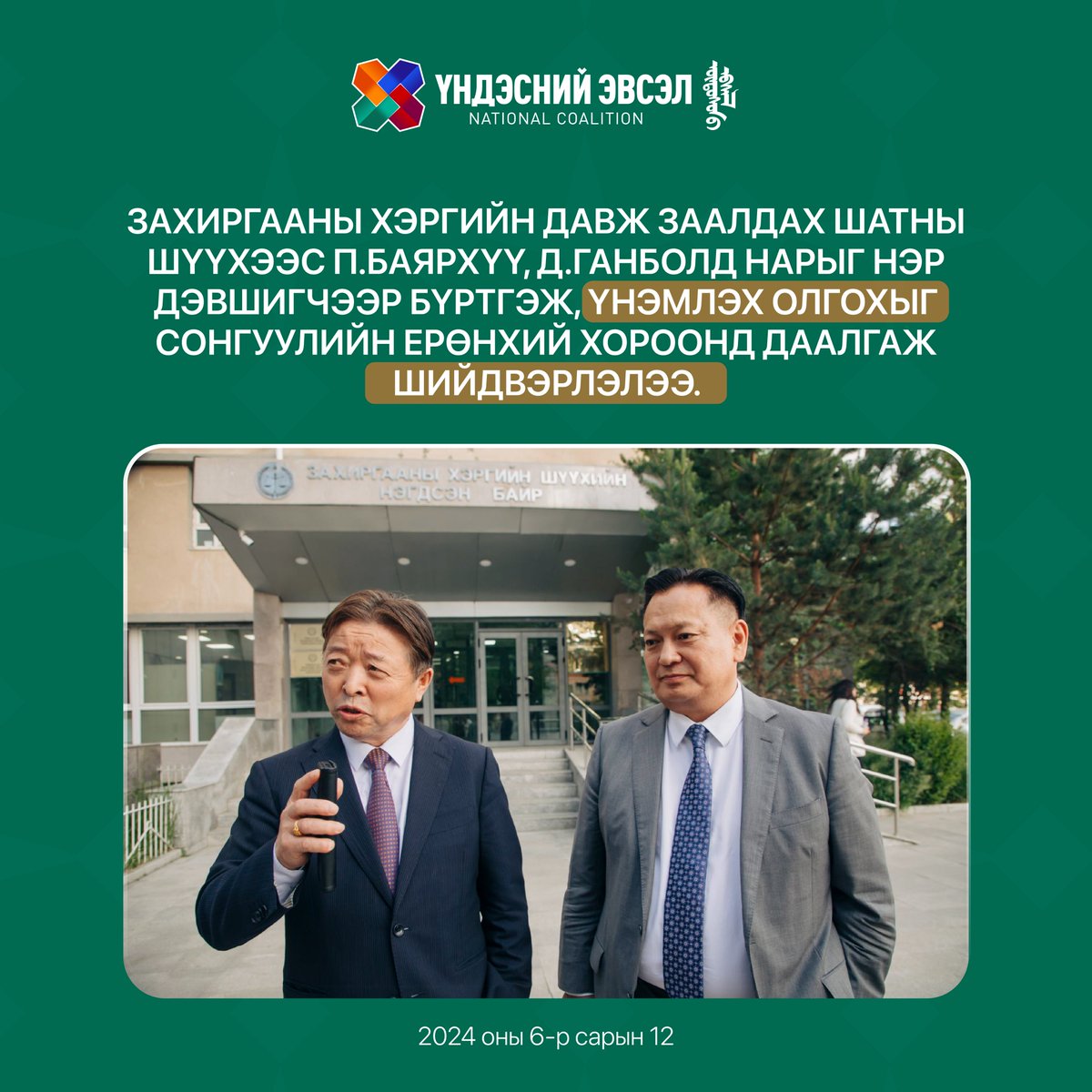 П.Баярхүү, Д.Ганболд нарыг нэр дэвшигчээр бүртгэх шүүхийн шийдвэр гарлаа.

"Үндэсний Эвсэл"-ээс Чингэлтэй, Сүхбаатар дүүрэгт нэр дэвшигч П.Баярхүү, Д.Ганболд нарын Сонгуулийн Ерөнхий Хороонд холбогдуулан гаргасан нэхэмжлэлийг шийдэх шүүх хурал болж, шийдвэрээ танилцууллаа.