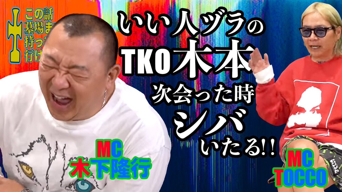 ただ今アップ致しました⤴️
チャンネル登録&amp;いいね👍

よろしくお願い申し上げます🙇

【TKO木下 x TOCCO 】  2️⃣中編　　　　　　　　　　　　　🪦この話墓場まで持って行けへんで💢　　　　　　　　🚀0011  #tko木下
youtu.be/vzzerPeTmyM