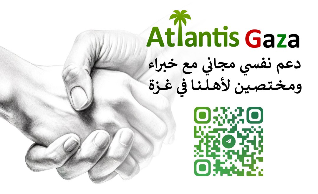 لأهلنا في غزة 🕊
إذا كنت تشعر بضرر نفسي 
و تحتاج المساعدة في التعامل معه،
 تواصل معنا من خلال الرسائل الخاصة في منصة x أو التلجرام لنوصلك مع المختصين في تقديم الدعم النفسي دون مقابل
<a href="/AtlantisGaza/">AtlantisCenter-Gaza</a> 
t.me/AtlantisGaza