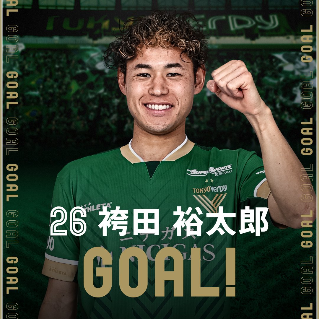 後半17分、東京ヴェルディ #26 袴田裕太郎 選手のゴールで3点目！ 本日