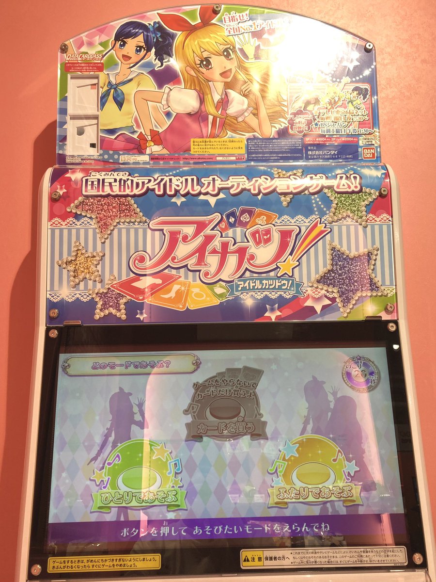 chinsukoEMT's tweet photo. 秋葉原のアイカツ!オフィシャルショップへ行くことができた！アイカツカード持って行ってないけどせっかくだからカードダスやりました。(間違��てふたりであそぶ選んでしまった) https://t.co/I3CxxhhbGA