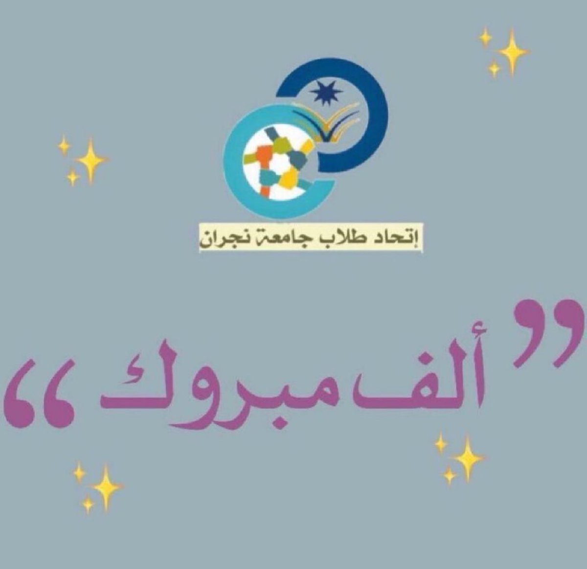 اتحاد طلاب جامعة نجران tweet media