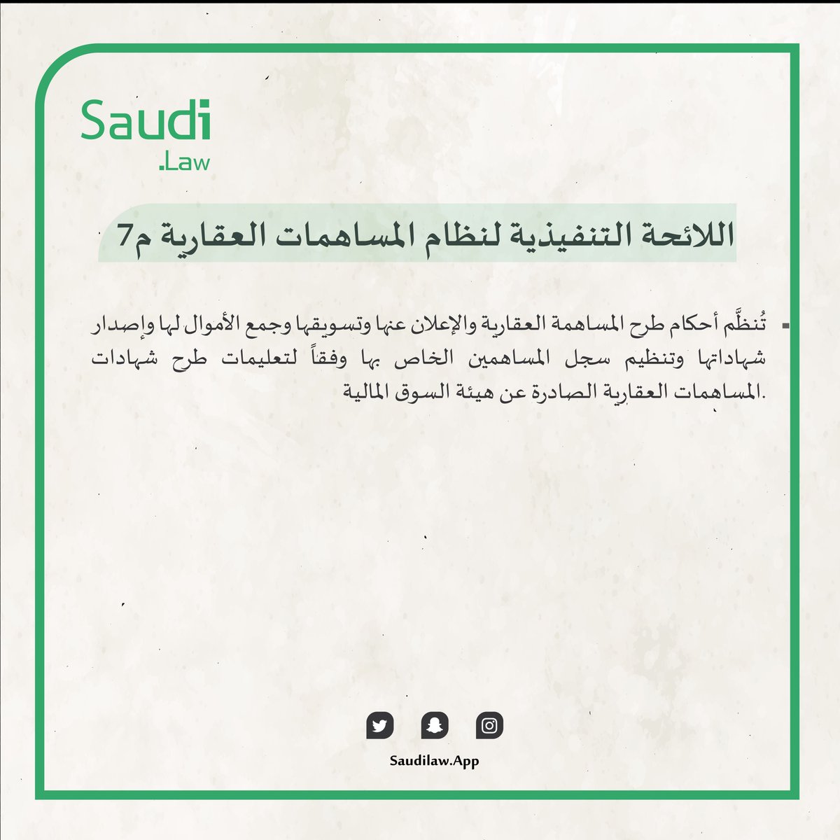 appsaudilaw's tweet photo. 📍 للائحة التنفيذية لنظام المساهمات العقارية م7 

#لوائح #انظمة_السعودية 
#مساهمات-العقاريه #انظمه_حكومية
#قوانين https://t.co/TZp9cm1TgY