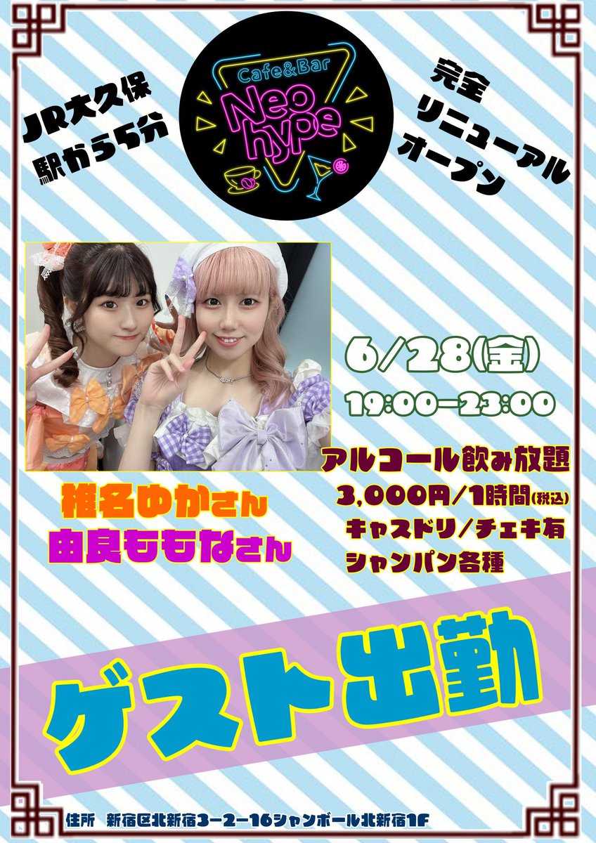 【ゲスト出勤のお知らせ📢】

🧡椎名ゆかさん
🟣由良ももなさん

日程🗓6/28(金)
時間⏰19:00-23:00
☑️アルコール飲み放題
☑️シャンパン各種🈶

ご来店お待ちしております‼️🙇

#コンカフェ #ゲスト出勤