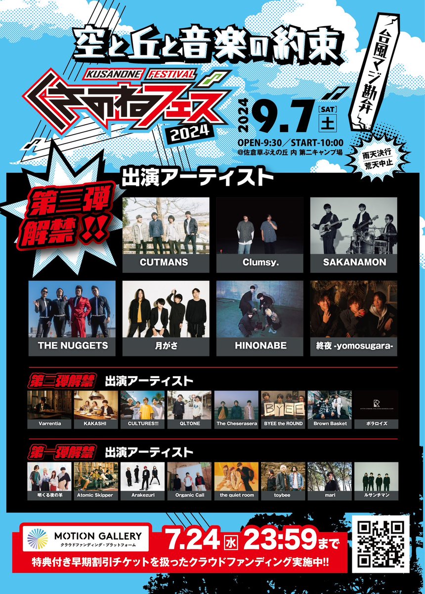 #くさのねフェス2024
第3弾アーティスト発表！！

2024年9月7日(土)@佐倉草ぶえの丘(千葉県)
【クラウドファンディング】にて特典付きチケット販売中！7/24まで！

公式HP
kusanonefes.com/2024