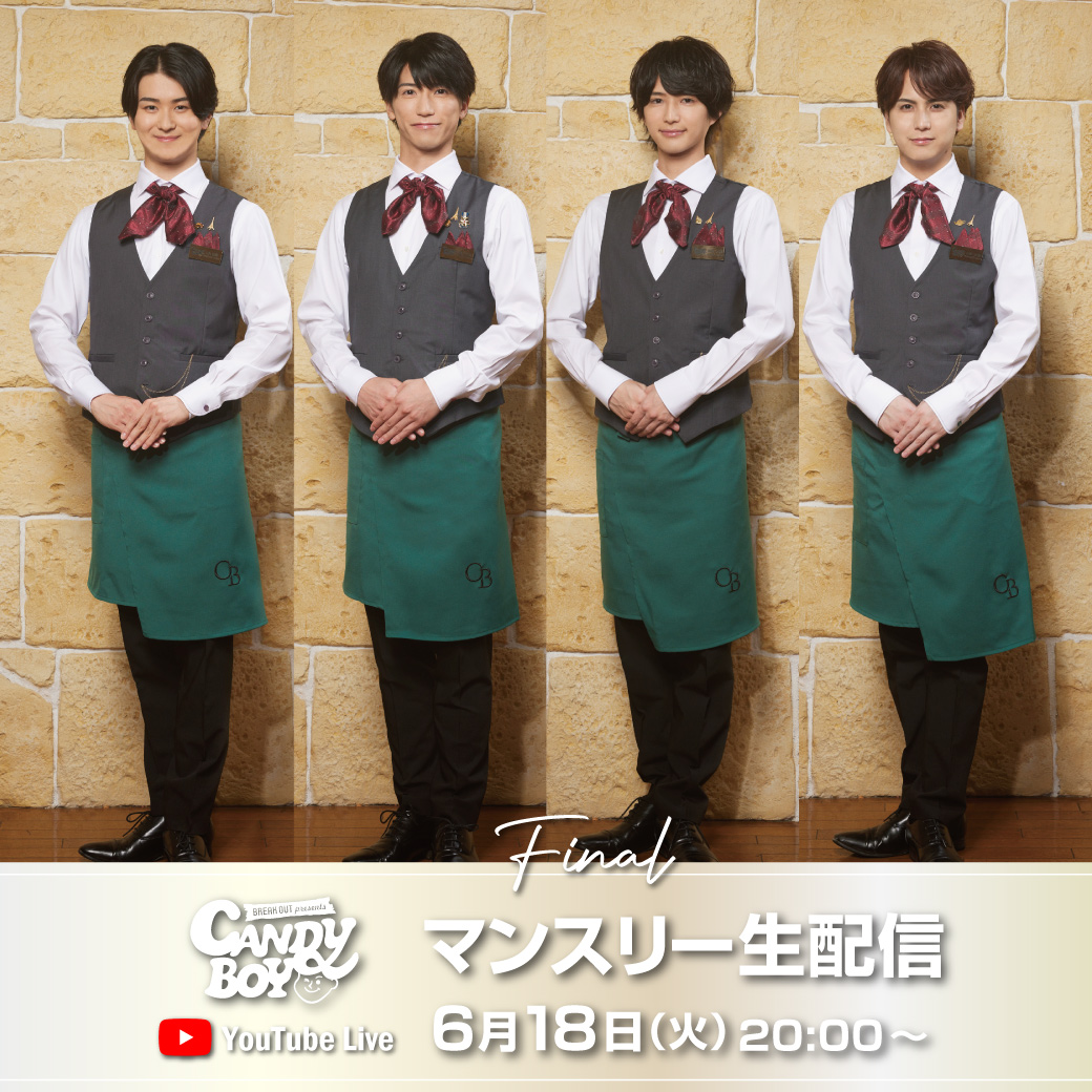 6月18日(火)20:00より
「Candy Boy マンスリー生配信」を
YouTube Liveにて開催します！

今回でマンスリー生配信もラスト
是非ご覧ください！

URLはこちら
youtube.com/watch?v=6rcR9S…
#キャンディーボーイ