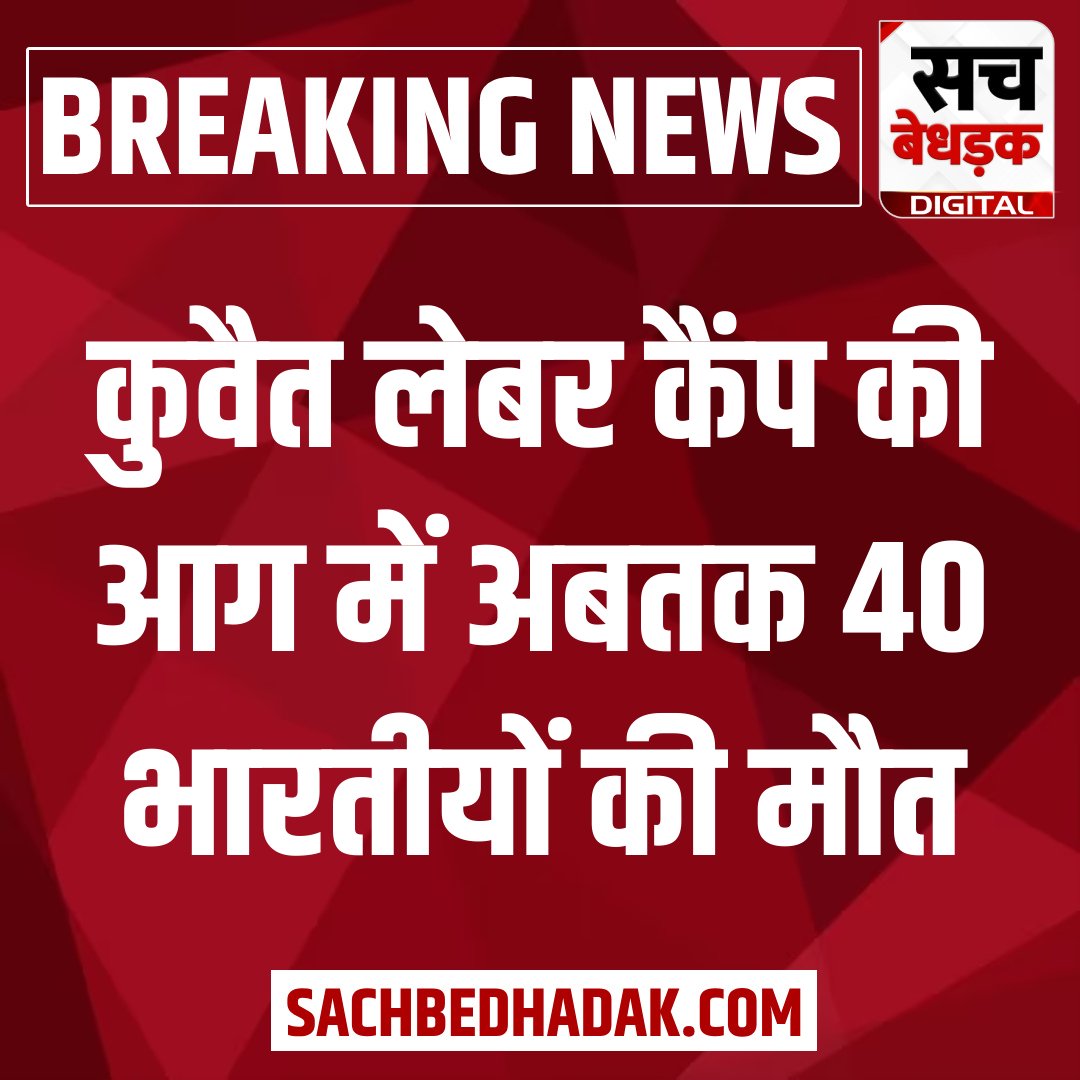 SachBedhadak's tweet photo. कुवैत लेबर कैंप की आग में अबतक 40 भारतीयों की मौत, 30 घायल
#Kuwait #SachBedhadak #BreakingNews #KuwaitLabourCamp https://t.co/Ewkulab5vH