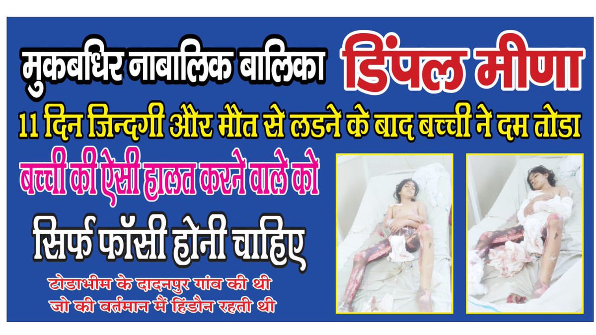 राजस्थान में न्याय जाति देखकर मिलता है। मेरे करौली जिले की मूकबधिर बेटी की हत्या की घटना में इसलिए न्याय नहीं मिल पा रहा है क्योंकि बेटी आदिवासी और आरोपी राजस्थान के CM की जाति का है। पीड़ित परिवार 30दिन से न्याय का इंतजार कर रहा है। इसी बात की तो लड़ाई है। #JusticeForDimpleMeena