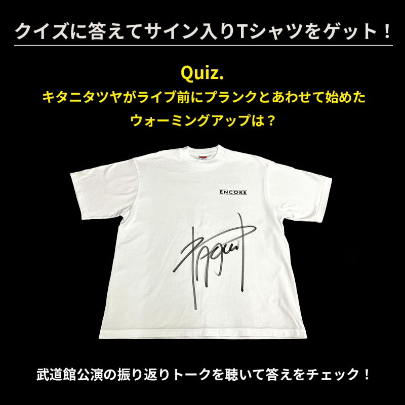 encore_filtr's tweet photo. 【#キタニタツヤ_ENCORE プレゼントキャンペーン】

クイズの正解者の中から抽選で2名様にサイン入りTシャツをプレゼント！

【応募方法】
① @encore_filtr をフォロー
② この投稿に引用でクイズに回答

応募は 7/3(水)23:59 まで！

答えは振り返りトークの中に！
🎧https://t.co/92296BTlCg https://t.co/J14WmvPODi