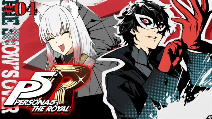 【P5R/ペルソナ5ザ・ロイヤル】怪盗団vs変態教師【概要欄を読んでおくれ】  より最初のボスやってくわよー! 