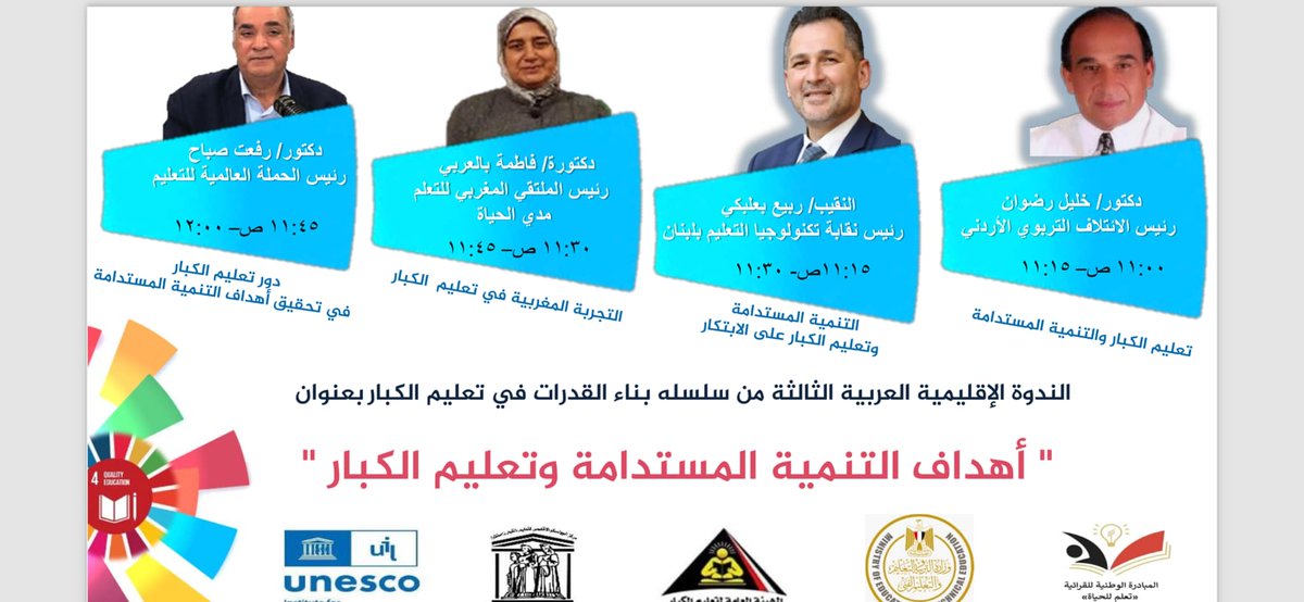 نظم المركز الإقليمي لتعليم الكبار الندوة الإقليمية العربية "أهداف التنمية المستدامة وتعليم الكبار" عبر تطبيق زووم يوم الاثنين 10/6/2024، ضمن سلسلة "بناء القدرات" بمشاركة الحملة العربية للتعليم للجميع وعدة هيئات ومنظمات.
 #تعليم_الكبار #التنمية_المستدامة