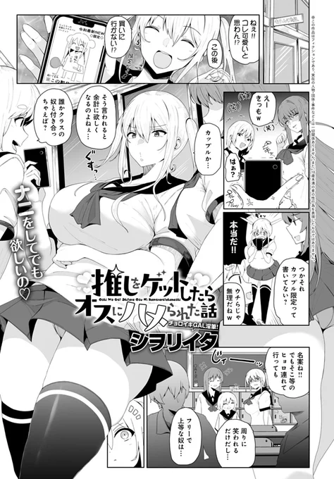 【6月13日発売comicアンスリウム7月号内容紹介 シヲリイタ(@kktakosu)】
カップル限定グッズ欲しさにギャルが適当に誘った男子は、実は超タチの悪いヤリチンだった!用事が済んでから本性を現した彼の手練手管にあっさりイかされハメられまくりの激烈ハードファック! 