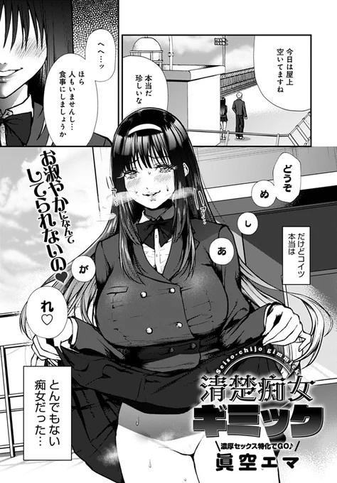 【6月13日発売comicアンスリウム7月号内容紹介 眞空エマ(@EkDimic)】
周りからは清楚に思われている俺の彼女は、二人きりになった途端に発情しだすドスケベだった…!今日も放課後に家へ誘われ、たまにはゆっくりしたいと願うも、案の定彼女はエロ下着姿で部屋に現れ…♥ 