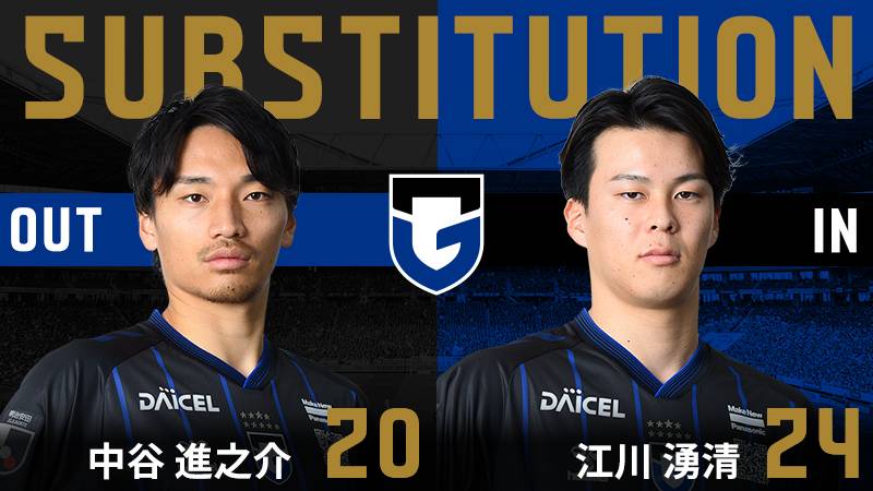 56分 ガンバ大阪 交代 DF 20 中谷進之介 OUT → DF 24 江川湧清 IN