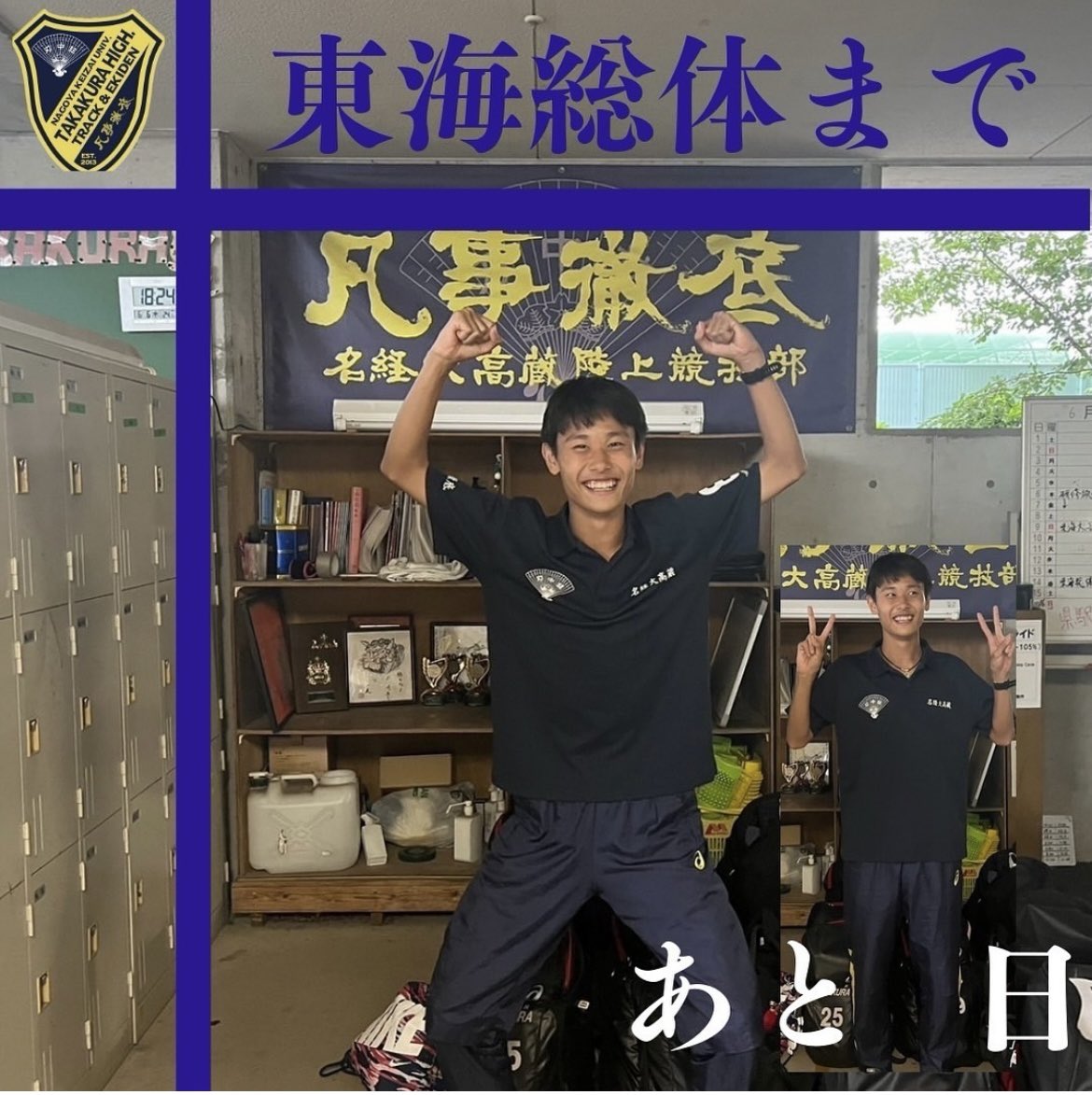 takakura_ekiden's tweet photo. 東海総体まで、あと2日！

ご声援の程よろしくお願い致します🙇‍♀️

#陸上 #陸上競技部 #愛知 #陸上部 #名古屋 #名経大高蔵 #高蔵 #全国高校総体 #東海高校総体 #ranning #run #runner #garmin #ガーミン #京都 #都大路 #puma #プーマ https://t.co/lRloC8Vxps